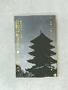 京都のお寺さん