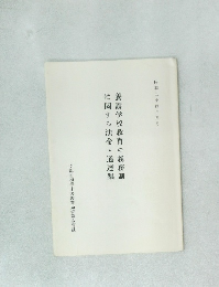 養護学校教育の義務制に関する法令・通達集