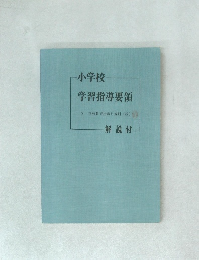 学習指導要領