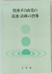 肢体不自由児の養護・訓練の指導