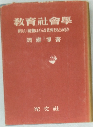 教育社會學