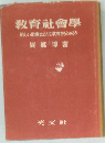 教育社會學