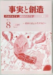 事実と創造　２０１５年８月号　