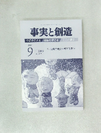 事実と創造 2015年9月号　412号
