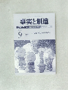事実と創造 2015年9月号　412号