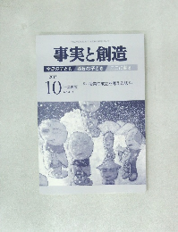 事実と創造　No.413　2015年10月号
