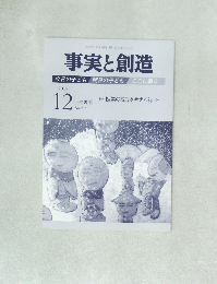 事実と創造 2015年12月号　415号