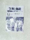 事実と創造 2015年12月号　415号
