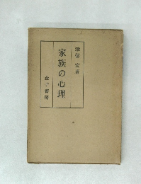 家族の心理