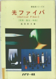 光ファイバ