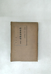 經營管理總論(新訂版)