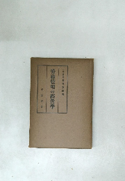 労務管理の經營学