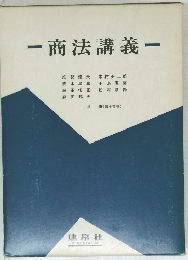 商法講義