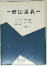 商法講義