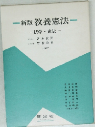 新版 教養憲法  法学・憲法 