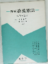新版 教養憲法  法学・憲法 