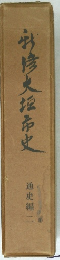 竹修史垣市史