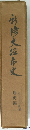 竹修史垣市史