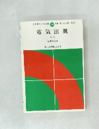 電気法規