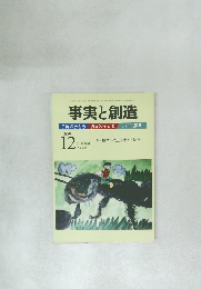 事実と創造　２００９年１２月号