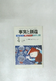 事実と創造 2009年4月号