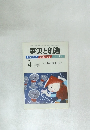 事実と創造 2009年4月号