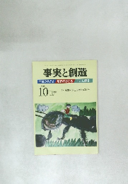 事実と創造　No.341　2009年10月号