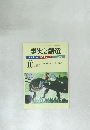 事実と創造　No.341　2009年10月号