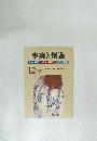 事実と創造 2013年12月号