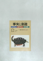 事実と創造　No.367　2011年12月号