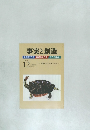 事実と創造　No.367　2011年12月号
