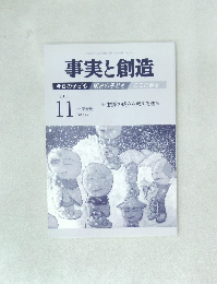 事実と創造　２０１５年１１月号　