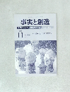事実と創造　２０１５年１１月号　