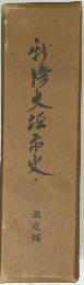 竹修史垣市史