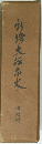 竹修史垣市史