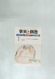 事実と創造　No.344　2010年1月号