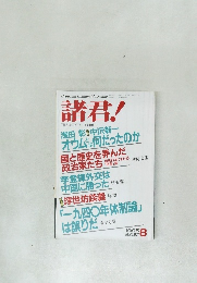 諸君! 1995/8