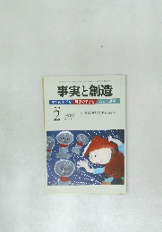 事実と創造　No.333　2009年2月号