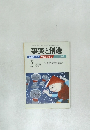 事実と創造　No.333　2009年2月号