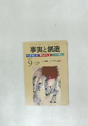 事実と創造　２０１３年９月号　