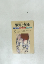 事実と創造　２０１３年９月号　
