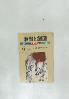 事実と創造　２０１３年９月号　