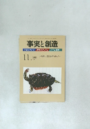 事実と創造　No.366　2011年11月号