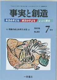 事実と創造　No.254　2002年7月号