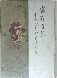 宝石百年：貴金属宝石業界沿革史 