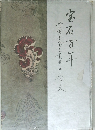 宝石百年：貴金属宝石業界沿革史 