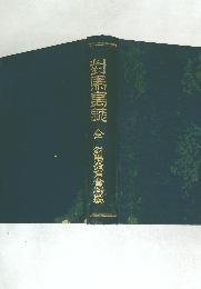 對馬島読　全　對馬教育倉慢纂