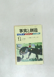 事実と創造　2009年11月号　342号