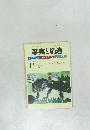 事実と創造　2009年11月号　342号