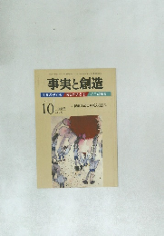 事実と創造 2013年10月号